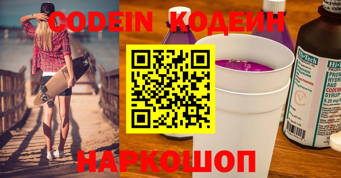 Кодеин Purple Drank  Кодеиновый сироп Lean напиток Lean (лин)  Шарыпово  Вход с VPN 